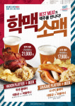 샌드위밋, 5월 프로모션! 학맥세트와 소맥세트를 만나보세요.