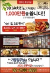 에디슨치킨이 신규가맹점님들께 쏩니다