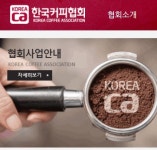 한국커피협회, 오늘(15일) 바리스타 1·2급 실기 원서접수… 시험 일정은?