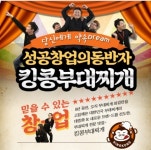 즐거운 창업의 시작 킹콩부대찌개에서