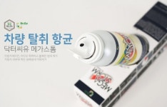 무더위 여름철 자동차안 건강은 어떻게 … 향균탈취전문제품 인기