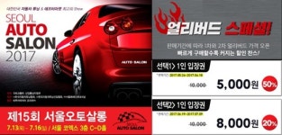 자동차 튜닝 페스티벌 ‘서울 오토살롱’ 얼리버드 티켓 판매