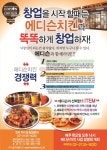 치킨창업 에디슨치킨과 똑똑하게 창업하자