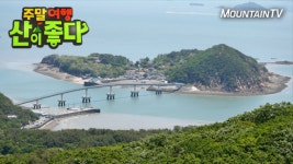 주말여행 산이 좋다-무의도 호룡곡산 편 대중교통으로 가보는 섬 산행 소개
