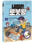 [어린이신간] 로봇의 역사에서 코딩까지