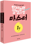 다락원, ‘한자능력검정시험 마스터 1급’ 출간…최근 시험 유형 분석