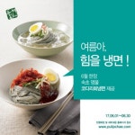 풀잎채, 6월한정 속초명물 코다리회 냉면 맛보세요