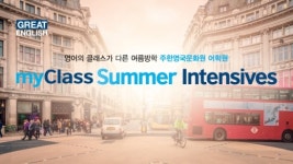 주한영국문화원 어학원, 단기 집중 영어회화 코스 '마이인텐시브' 론칭