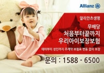 알리안츠생명, 처음부터끝까지우리아이보장보험 출시