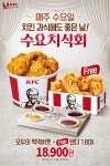매주 수요일은 KFC 치킨 먹는 날 …KFC, ‘수요치식회’ 이벤트 진행!