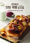 파리바게뜨, ‘천연효모 쿡(Cook)빵 시리즈’ 신메뉴 2종 출시