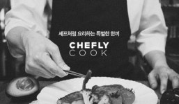 맛집 배달 서비스 푸드플라이, 누구나 셰프처럼 요리할 수 있는 RTC 제품 '셰플리쿡' 선보여