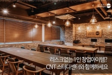 CNT 스터디센터, 프리미엄 독서실이 성공 창업 아이템으로 주목