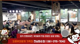킹콩부대찌개, 134호 천안불당점 ·135호 전남화순점 잇달아 오픈