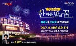 대교문화재단, 별별 콘서트 개최…클래식과 인문학을 함께 즐겨라