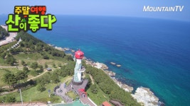 주말여행 산이 좋다 영덕 블루로드 편, 해안가 따라 즐기는 여름 산책 명소