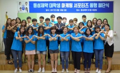 동성제약, 대학생 마케팅 서포터즈 동행 1기 해단식 진행