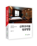 [신간] 산후조리원 성공창업