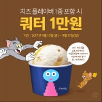 배스킨라빈스, 치즈 페스티벌 프로모션… 쿼터가 1만원
