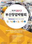 제22회 2017부산창업박람회 … 16일까지 부산 벡스코(BEXCO)에서