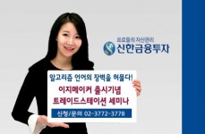 신한금융투자, 이지메이커 출시기념 트레이드스테이션 세미나 개최