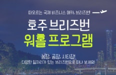 edm유학센터, 호주 브리즈번 워홀 프로그램 참가자 모집… 바리스타 자격증 코스도 신청 가능