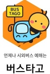 이비카드, 시외버스 예매 앱 ‘버스타고’ 리뉴얼