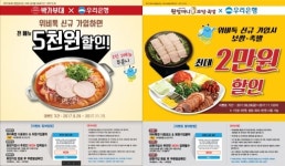 원할머니보쌈·족발 & 박가부대, 우리은행과 콜라보레이션 쿠폰증정 이벤트