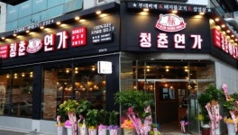 청춘연가, 입맛저격 삼겹살 체인점으로