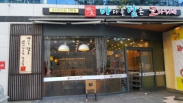 바담 코다리네 맛집… 지금은 코다리 열풍시대