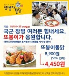 또봉이통닭, 대한민국 군장병 대상으로 대표 치킨 메뉴 반값에 제공