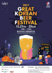 할로윈과 함께하는 ‘용산 맥주 축제’ … ‘그레이트 코리안 비어 페스티벌 2017’ 개최!