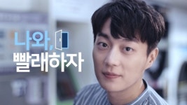 ‘나와, 빨래하자’ 크린토피아 새 모델 윤두준 CF 매력 선보여