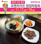 주방장 없는 소자본 아이템, 연불국수 대전창업박람회 참가