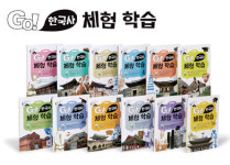 금성출판사, 초등학생 역사 체험 학습 교재 Go! 한국사 체험 학습 출시