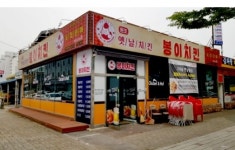 가성비를 높인 봉이치킨 … 옛날치킨 가마솥 통닭 맛 그대로