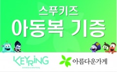 스푸키즈, 아름다운가게에 캐릭터 아동복 기증…1억5천만원 상당