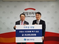 IBK캐피탈, 포항 지진피해 복구성금 2000만원 지원