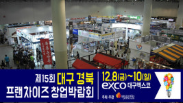 제15회 대구경북 프랜차이즈 창업박람회 엑스코에서 12월 8일부터 개최