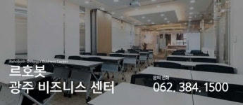 공유오피스 르호봇, 지역 스타트업 위해 광주 센터 확장 오픈