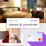 [호텔가] 신라스테이, 삼성카드 5만원 할인 이벤트