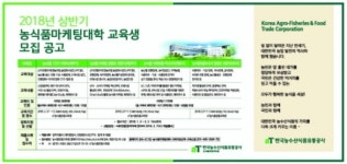 aT 농식품유통교육원, 2018년도 상반기 농식품마케팅대학 교육생 모집