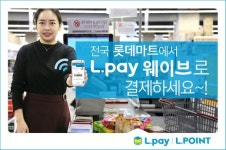 엘페이 웨이브, 전국 122개 롯데마트 매장 내 오픈