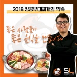 킹콩부대찌개, 브랜드를 믿고 창업해준 가족점에게 공정한 갑이 되겠습니다.