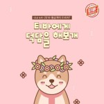 티바두마리치킨&피자얀대 | 티바두마리치킨, 티바에게 덕담을 해보개