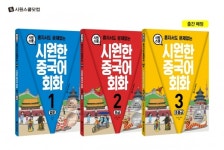 시원스쿨 중국어, ‘혼자서도 문제없는 시원한 중국어 회화’ 시리즈 출간