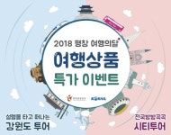'평창여행의 달' 경강선 철도여행 주목
