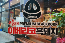 대한민국 남.여.노.소가 좋아하는 흑돼지고기 전문점 고을래 이베리코흑돼지