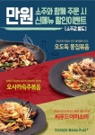 치킨매니아플러스 길음점, 사이드 신메뉴를 소주와 함께 주문하면 만원!