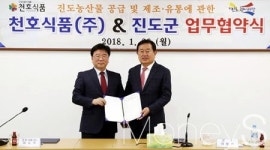 전남 진도군-천호식품, 업무협약 체결